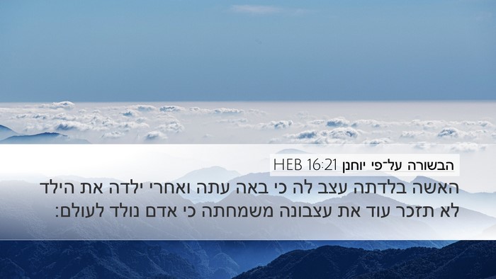 הבשורה על־פי יוחנן 16:21 HEB Bible Verse Image