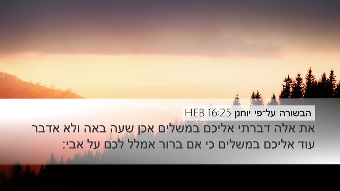 הבשורה על־פי יוחנן 16:25 HEB Bible Verse Image