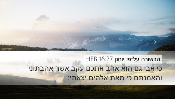 הבשורה על־פי יוחנן 16:27 HEB Bible Verse Image