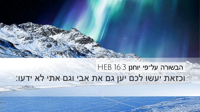 הבשורה על־פי יוחנן 16:3 HEB Bible Verse Image