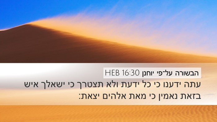 הבשורה על־פי יוחנן 16:30 HEB Bible Verse Image
