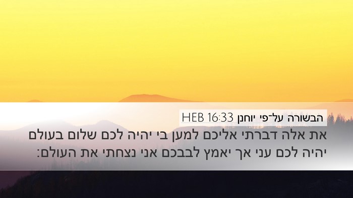 הבשורה על־פי יוחנן 16:33 HEB Bible Verse Image