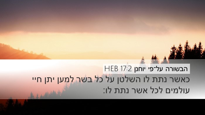 הבשורה על־פי יוחנן 17:2 HEB Bible Verse Image