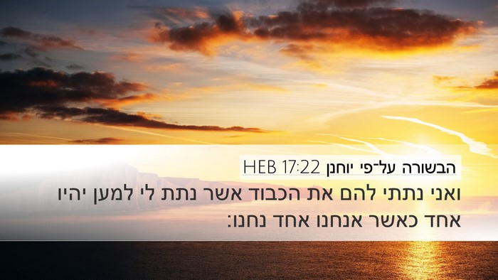 הבשורה על־פי יוחנן 17:22 HEB Bible Verse Image
