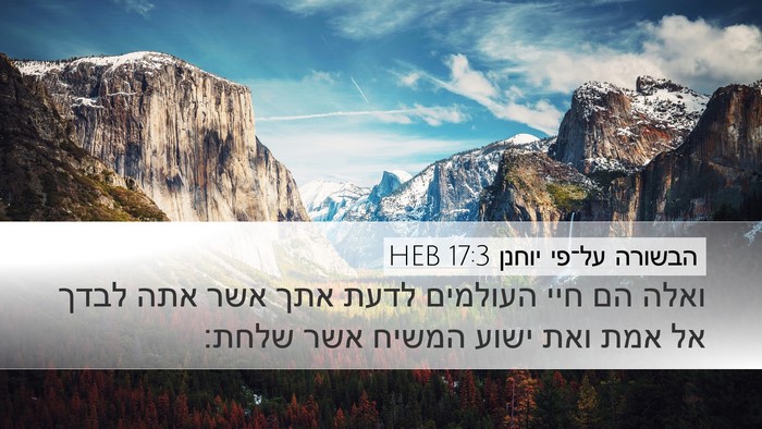 הבשורה על־פי יוחנן 17:3 HEB Bible Verse Image