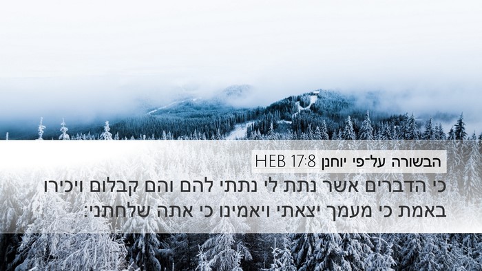 הבשורה על־פי יוחנן 17:8 HEB Bible Verse Image
