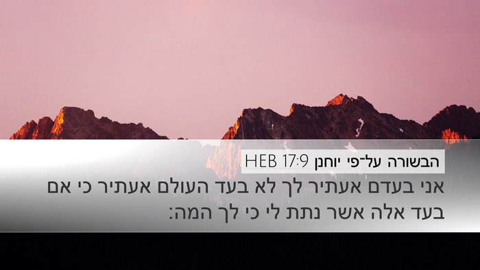 הבשורה על־פי יוחנן 17:9 HEB Bible Verse Image