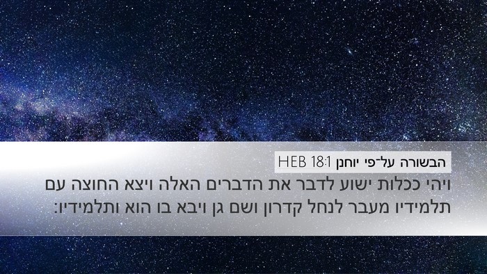 הבשורה על־פי יוחנן 18:1 HEB Bible Verse Image