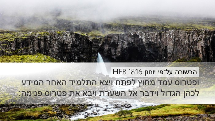 הבשורה על־פי יוחנן 18:16 HEB Bible Verse Image