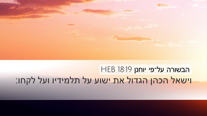 הבשורה על־פי יוחנן 18:19 HEB Bible Verse Image