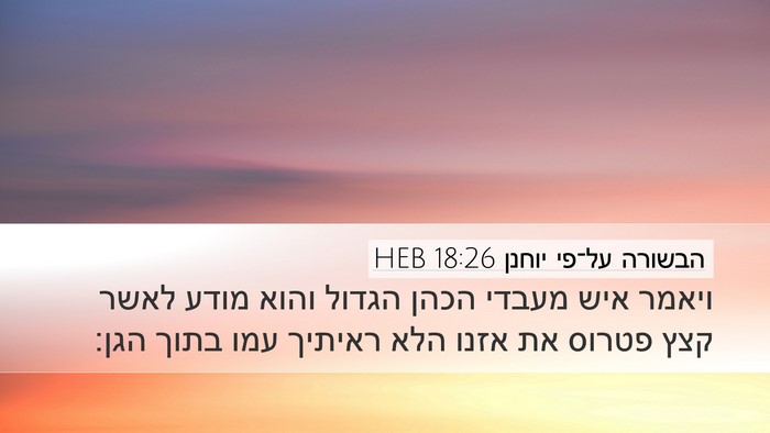 הבשורה על־פי יוחנן 18:26 HEB Bible Verse Image