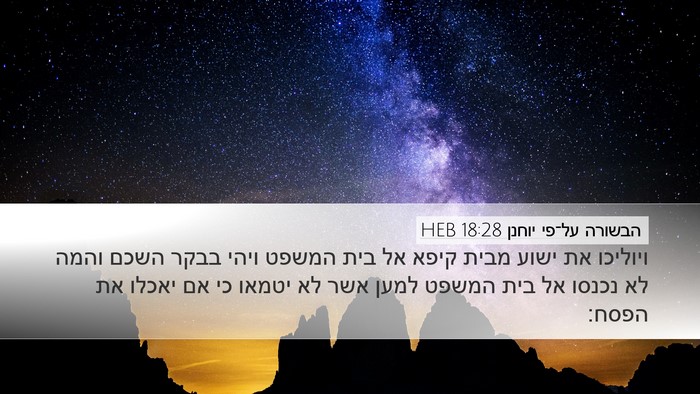 הבשורה על־פי יוחנן 18:28 HEB Bible Verse Image