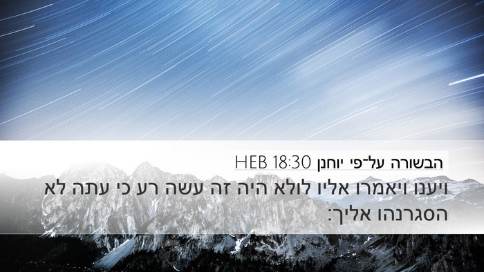 הבשורה על־פי יוחנן 18:30 HEB Bible Verse Image