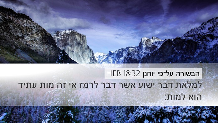 הבשורה על־פי יוחנן 18:32 HEB Bible Verse Image