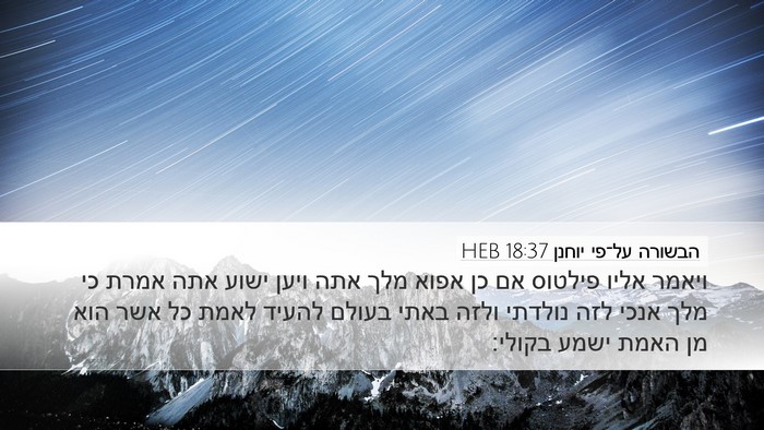 הבשורה על־פי יוחנן 18:37 HEB Bible Verse Image