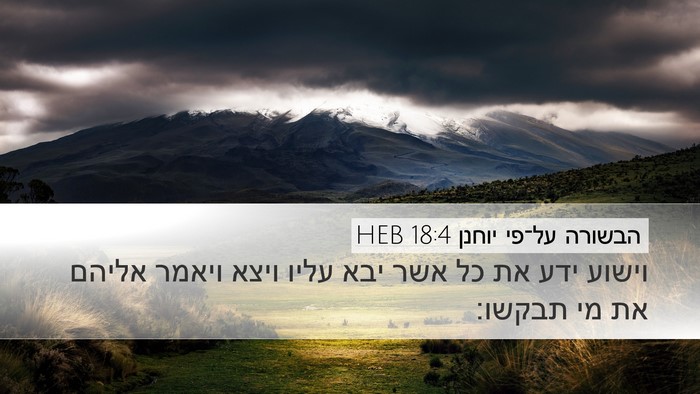 הבשורה על־פי יוחנן 18:4 HEB Bible Verse Image