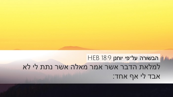 הבשורה על־פי יוחנן 18:9 HEB Bible Verse Image