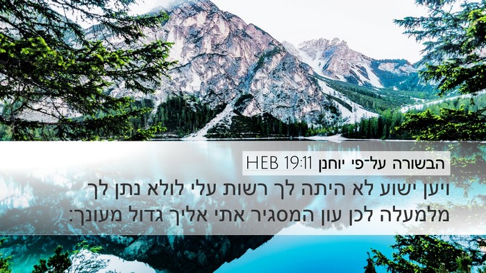 הבשורה על־פי יוחנן 19:11 HEB Bible Verse Image