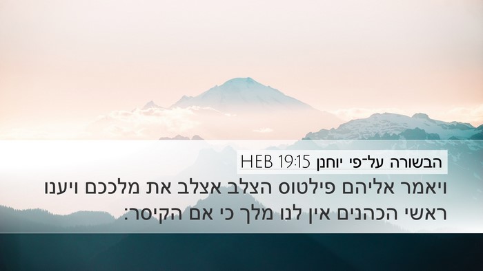 הבשורה על־פי יוחנן 19:15 HEB Bible Verse Image