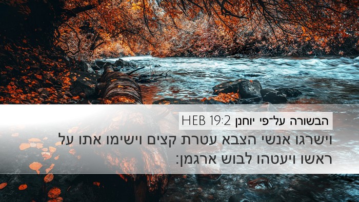 הבשורה על־פי יוחנן 19:2 HEB Bible Verse Image