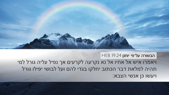 הבשורה על־פי יוחנן 19:24 HEB Desktop Wallpaper - ויאמרו איש אל אחיו אל נא - Desktop Bible Verse Wallpaper
