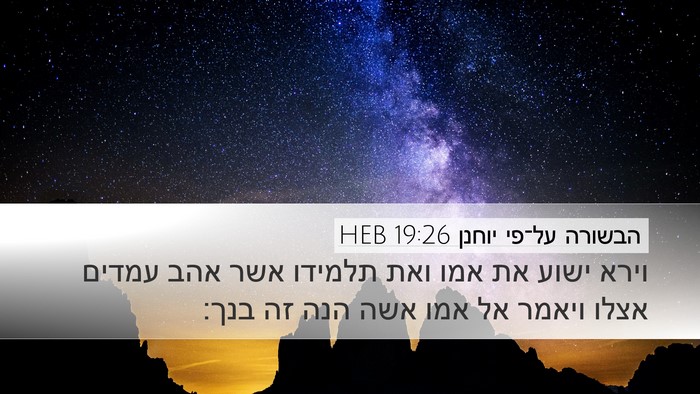 הבשורה על־פי יוחנן 19:26 HEB Bible Verse Image