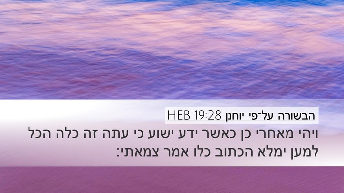הבשורה על־פי יוחנן 19:28 HEB Bible Verse Image