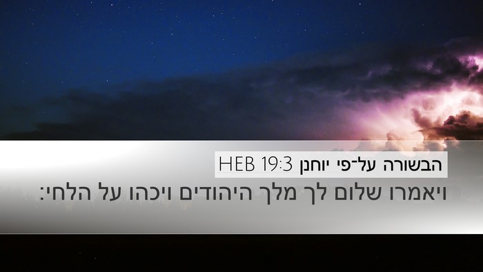 הבשורה על־פי יוחנן 19:3 HEB Bible Verse Image