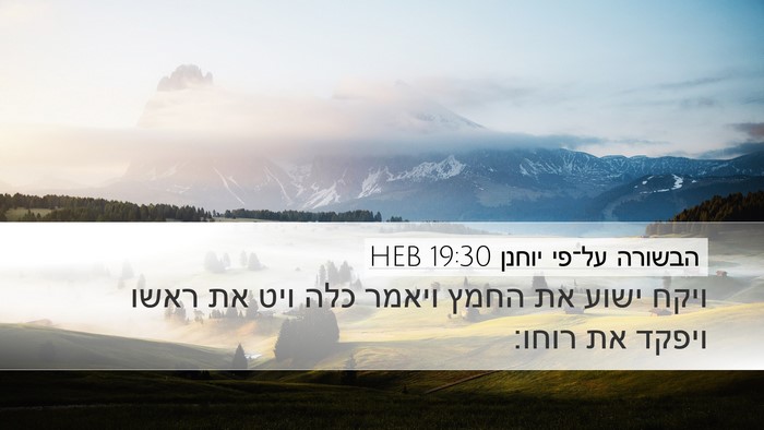 הבשורה על־פי יוחנן 19:30 HEB Bible Verse Image