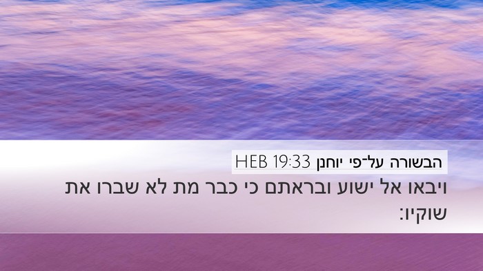 הבשורה על־פי יוחנן 19:33 HEB Desktop Wallpaper - ויבאו אל ישוע ובראתם כי כבר - Desktop Bible Verse Wallpaper