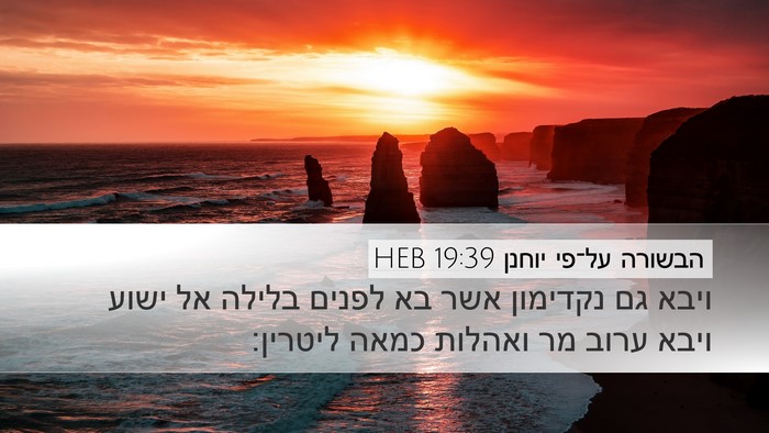 הבשורה על־פי יוחנן 19:39 HEB Bible Verse Image