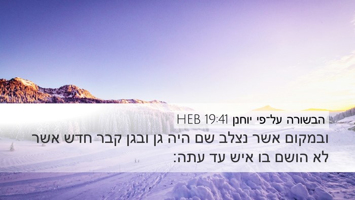 הבשורה על־פי יוחנן 19:41 HEB Bible Verse Image