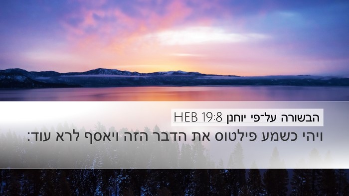 הבשורה על־פי יוחנן 19:8 HEB Bible Verse Image