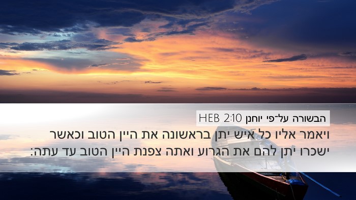הבשורה על־פי יוחנן 2:10 HEB Bible Verse Image