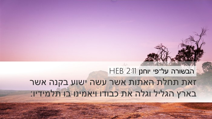 הבשורה על־פי יוחנן 2:11 HEB Bible Verse Image