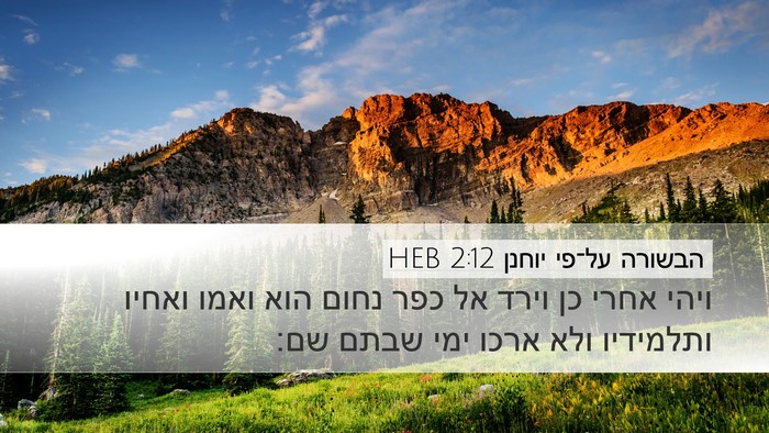 הבשורה על־פי יוחנן 2:12 HEB Bible Verse Image