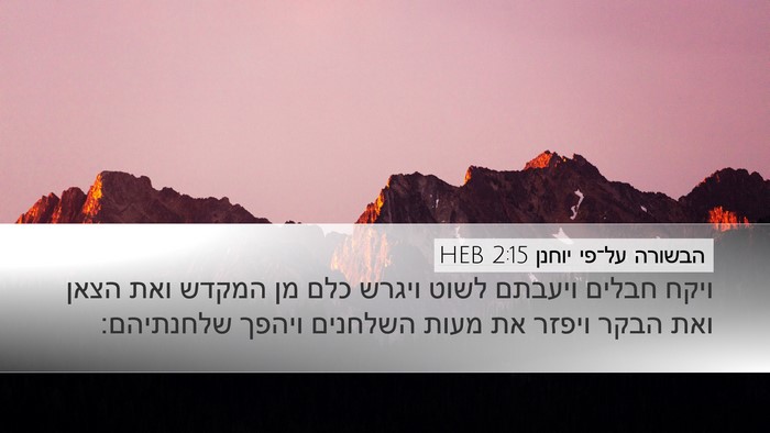 הבשורה על־פי יוחנן 2:15 HEB Desktop Wallpaper - ויקח חבלים ויעבתם לשוט - Desktop Bible Verse Wallpaper