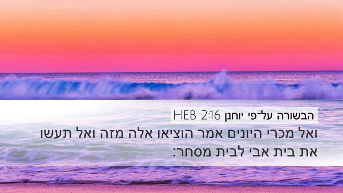הבשורה על־פי יוחנן 2:16 HEB Bible Verse Image