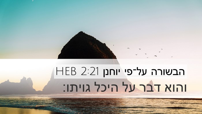 הבשורה על־פי יוחנן 2:21 HEB Desktop Wallpaper - והוא דבר על היכל - Desktop Bible Verse Wallpaper