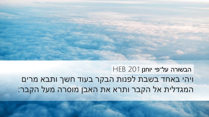 הבשורה על־פי יוחנן 20:1 HEB Bible Verse Image