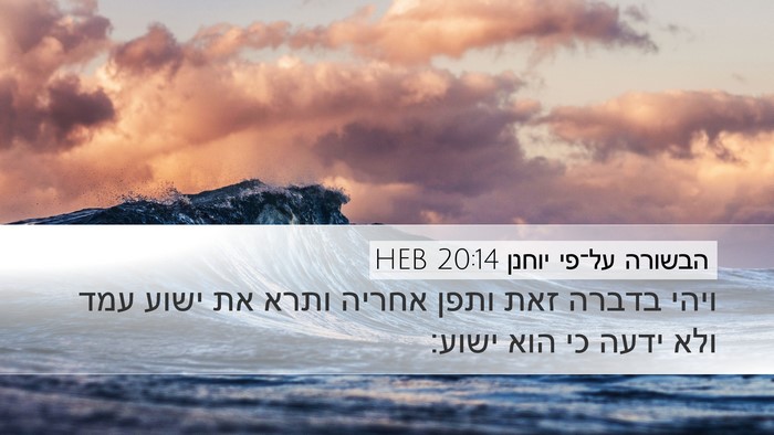 הבשורה על־פי יוחנן 20:14 HEB Bible Verse Image