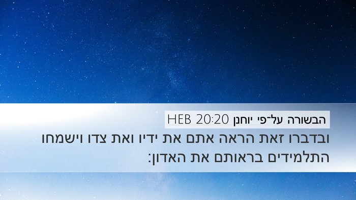 הבשורה על־פי יוחנן 20:20 HEB Bible Verse Image