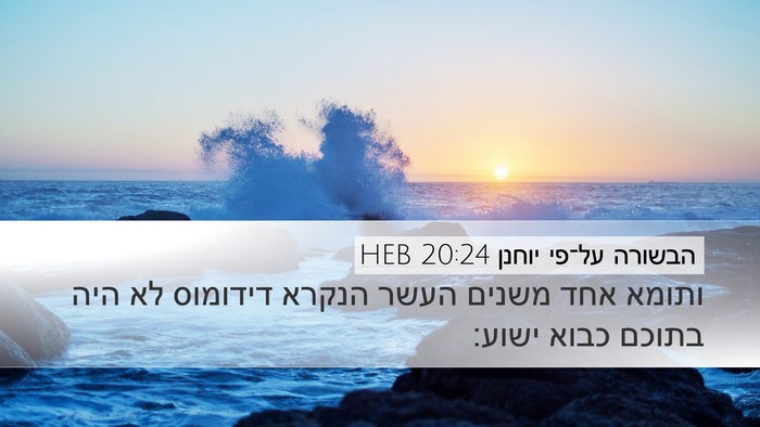 הבשורה על־פי יוחנן 20:24 HEB Bible Verse Image
