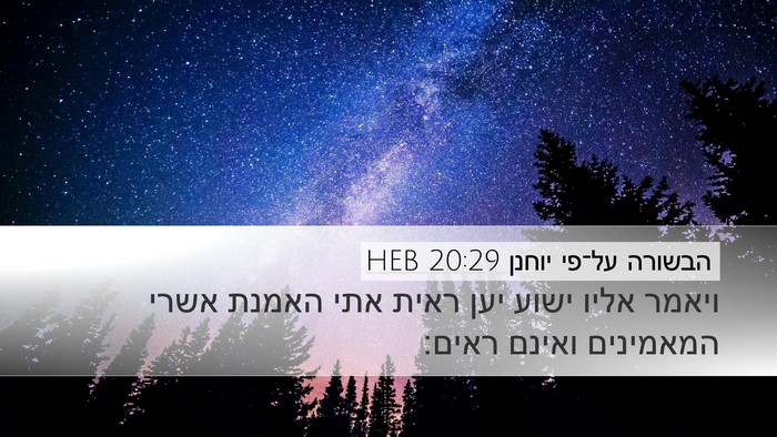 הבשורה על־פי יוחנן 20:29 HEB Bible Verse Image