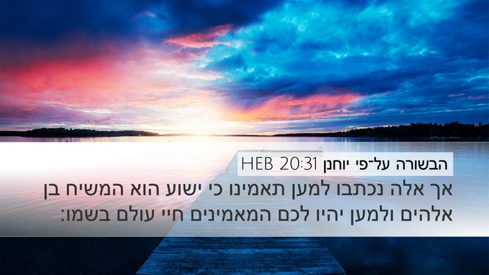 הבשורה על־פי יוחנן 20:31 HEB Bible Verse Image