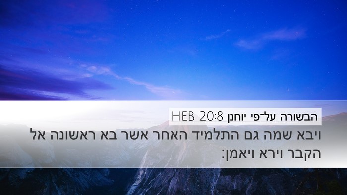 הבשורה על־פי יוחנן 20:8 HEB Bible Verse Image