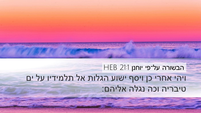 הבשורה על־פי יוחנן 21:1 HEB Bible Verse Image