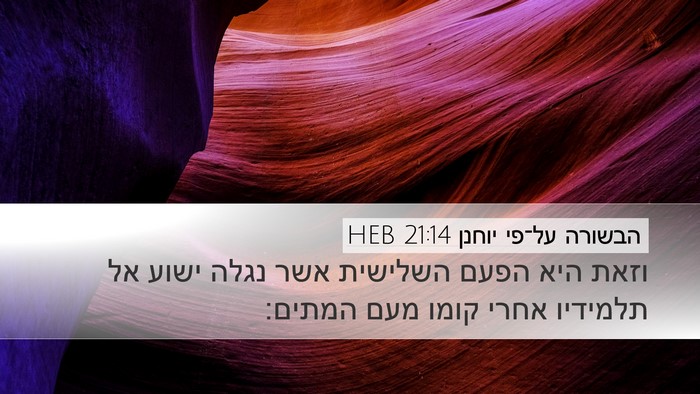 הבשורה על־פי יוחנן 21:14 HEB Bible Verse Image