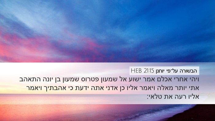 הבשורה על־פי יוחנן 21:15 HEB Bible Verse Image