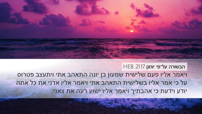 הבשורה על־פי יוחנן 21:17 HEB Bible Verse Image